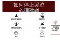 如何停止哭泣？