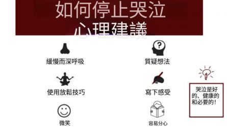 如何停止哭泣？