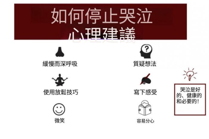 如何停止哭泣？為什麼我總是想哭？