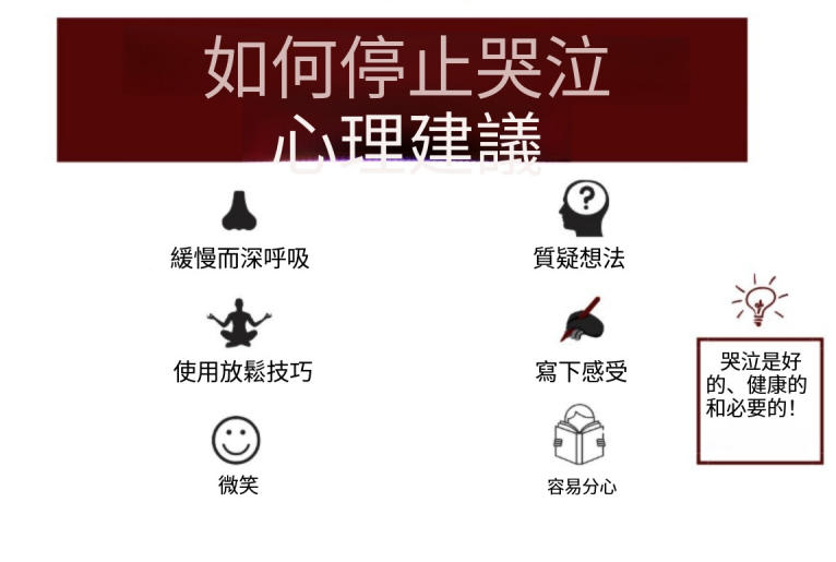 如何停止哭泣？